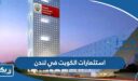 ما هي استثمارات الكويت في لندن 2025