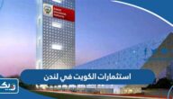 ما هي استثمارات الكويت في لندن 2025