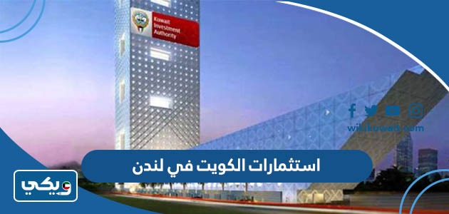 استثمارات الكويت في لندن