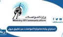 طريقة استخراج شهادة براءة ذمة من وزارة المواصلات عبر تطبيق سهل