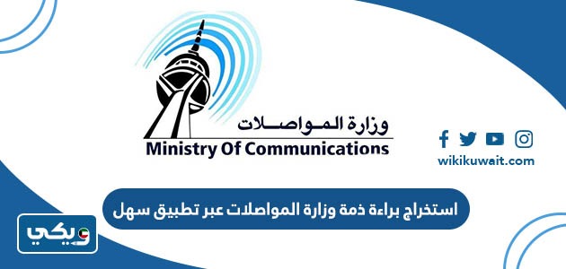 استخراج براءة ذمة وزارة المواصلات عبر تطبيق سهل