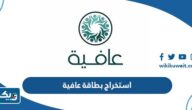 طريقة استخراج بطاقة عافية للمتقاعدين في الكويت 2025