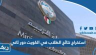 استخراج نتائج الطلاب في الكويت دور ثاني results.moe.edu.kw