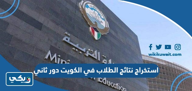 استخراج نتائج الطلاب في الكويت دور ثاني