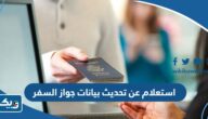 استعلام عن تحديث بيانات جواز السفر في الكويت 2025″الطريقة والرابط”