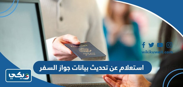 استعلام عن تحديث بيانات جواز السفر
