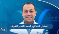 اسعار الدكتور احمد النجار العرف 2025 الكويت اسعار الدكتور احمد النجار العرف 2025 الكويت