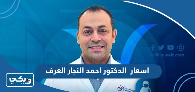 اسعار الدكتور احمد النجار العرف