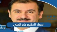 اسعار الدكتور جابر العلي 2025 الكويت