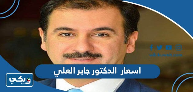 اسعار الدكتور جابر العلي