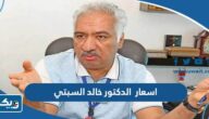 اسعار الدكتور خالد السبتي 2025 الكويت اسعار الدكتور خالد السبتي 2025 الكويت