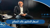 اسعار الدكتور خالد الصالح 2025 الكويت اسعار الدكتور خالد الصالح 2025 الكويت