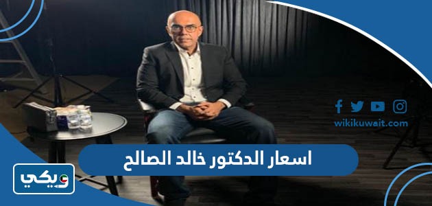 اسعار الدكتور خالد الصالح