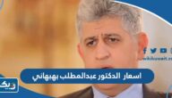 اسعار الدكتور عبدالمطلب بهبهاني 2025الكويت اسعار الدكتور عبدالمطلب بهبهاني 2025الكويت