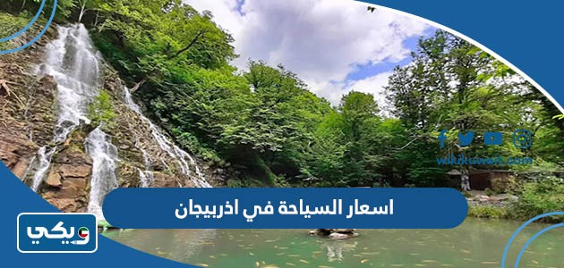 اسعار السياحة في أذربيجان
