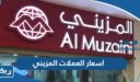 اسعار العملات في المزيني للصرافة AL MUZAINI الكويت