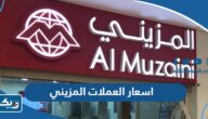 اسعار العملات في المزيني للصرافة AL MUZAINI الكويت اسعار العملات في المزيني للصرافة AL MUZAINI الكويت