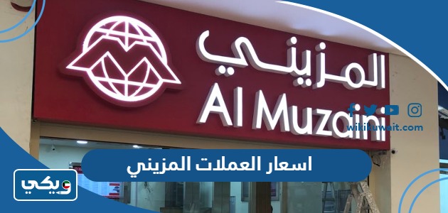 اسعار العملات المزيني