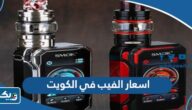 كم اسعار الفيب في الكويت 2025 كم اسعار الفيب في الكويت 2025