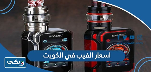 اسعار الفيب في الكويت