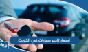 اسعار تاجير سيارات في الكويت