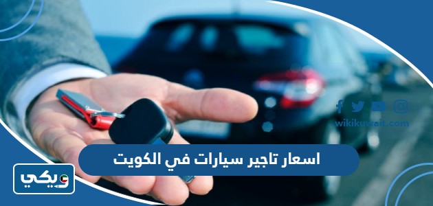 اسعار تاجير سيارات في الكويت