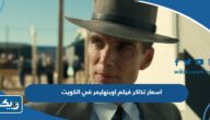 اسعار تذاكر فيلم اوبنهايمر 2023 Oppenheimer في الكويت