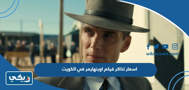 اسعار تذاكر فيلم اوبنهايمر في الكويت