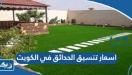 اسعار تنسيق الحدائق في الكويت 2026