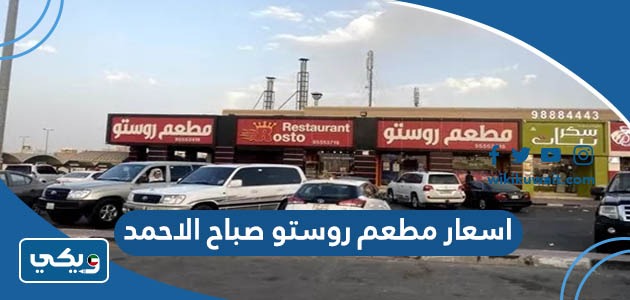 اسعار مطعم روستو صباح الاحمد