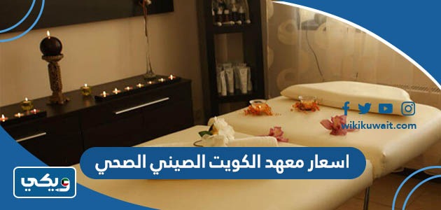 اسعار معهد الكويت الصيني الصحي