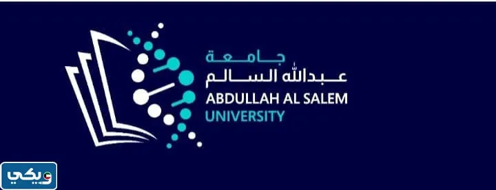 اسماء الطلاب المقبولين في جامعة عبدالله السالم 2023 / 2024