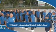 اسماء الطلبة الاحتياط المقبولين في الدفعة 48 وزارة الداخلية الكويتية اسماء الطلبة الاحتياط المقبولين في الدفعة 48 وزارة الداخلية الكويتية