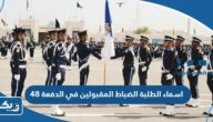 اسماء الطلبة الضباط المقبولين في الدفعة 48 وزارة الداخلية الكويت اسماء الطلبة الضباط المقبولين في الدفعة 48 وزارة الداخلية الكويت