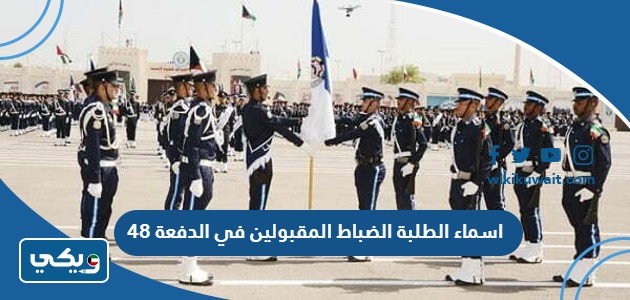 اسماء الطلبة الضباط المقبولين في الدفعة 48