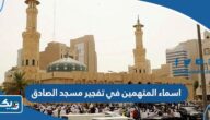 اسماء المتهمين في تفجير مسجد الامام الصادق بالكويت اسماء المتهمين في تفجير مسجد الامام الصادق بالكويت