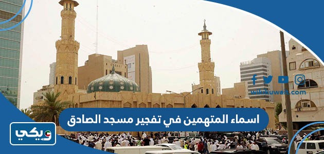 اسماء المتهمين في تفجير مسجد الصادق