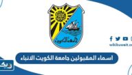 اسماء المقبولين جامعة الكويت ٢٠٢٣ الانباء اسماء المقبولين جامعة الكويت ٢٠٢٣ الانباء