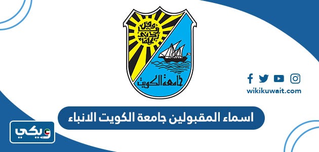 اسماء المقبولين جامعة الكويت الانباء