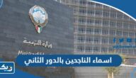 اسماء الطلاب الناجحين بالدور الثاني 2023 الكويت
