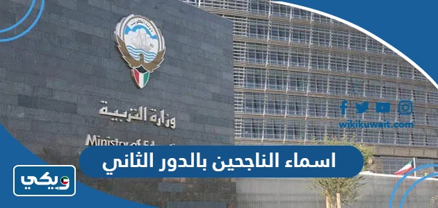 اسماء الناجحين بالدور الثاني