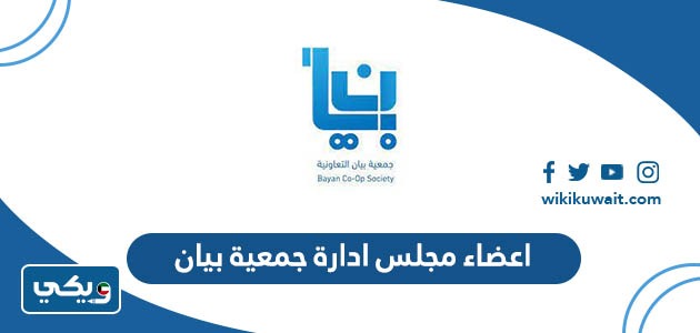 اعضاء مجلس ادارة جمعية بيان