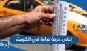 ما هي اعلى درجة حرارة سجلت في الكويت