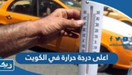 ما هي اعلى درجة حرارة سجلت في الكويت ما هي اعلى درجة حرارة سجلت في الكويت