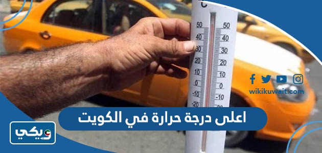 اعلى درجة حرارة في الكويت