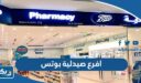 عناوين وارقام افرع صيدلية بوتس Boots في الكويت