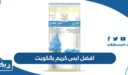 افضل ايس كريم بالكويت
