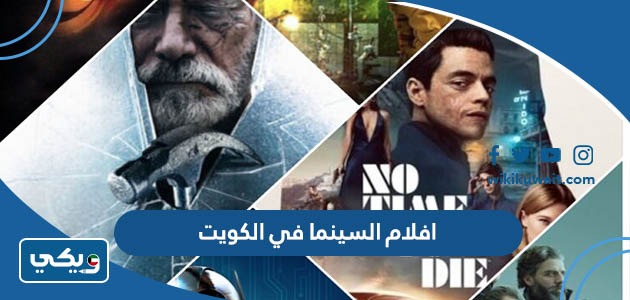 افلام السينما في الكويت