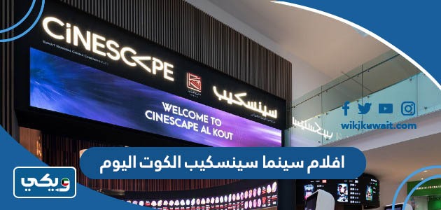 افلام سينما سينسكيب الكوت اليوم