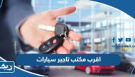 اقرب مكتب تاجير سيارات من موقعي في الكويت 2026